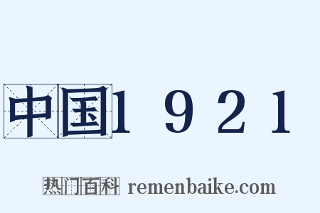 中国1921是什么意思的图片